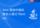 Java 基础中随机数怎么通过 Random 类生成