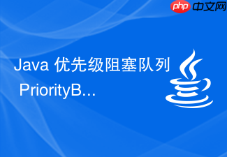 java 优先级阻塞队列 priorityblockingqueue 怎么按权重排序