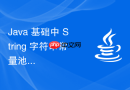 java 基础中 string 字符串常量池怎么优化内存存储