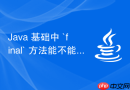 java 基础中 `final` 方法能不能被重写怎么处理