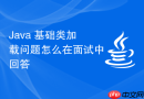 Java 基础类加载问题怎么在面试中回答