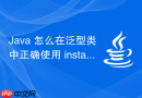 Java 怎么在泛型类中正确使用 instanceof 关键字