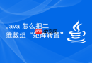 Java 怎么把二维数组“矩阵转置”