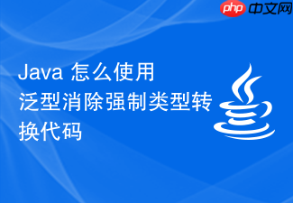 java 怎么使用泛型消除强制类型转换代码