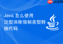 java 怎么使用泛型消除强制类型转换代码