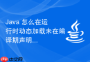 Java 怎么在运行时动态加载未在编译期声明的外部模块