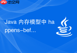 java 内存模型中 happens-before 原则怎么配合 volatile 理解