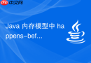 java 内存模型中 happens-before 原则怎么配合 volatile 理解