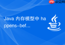 Java 内存模型中 happens-before 原则怎么配合 volatile 理解