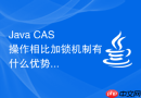Java CAS 操作相比加锁机制有什么优势与劣势