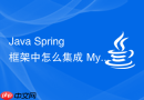 java spring 框架中怎么集成 mybatis 实现数据库操作