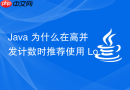 Java 为什么在高并发计数时推荐使用 LongAdder