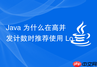 java 为什么在高并发计数时推荐使用 longadder