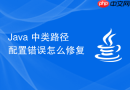 Java 中类路径配置错误怎么修复