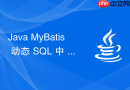 Java MyBatis 动态 SQL 中 `` 标签怎么条件判断