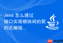 Java 怎么通过接口实现模块间的契约式编程