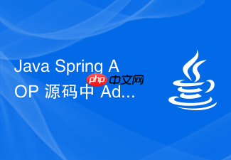java spring aop 源码中 advisor 和 advice 怎么协同工作