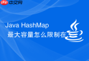 java hashmap 最大容量怎么限制在 2 的 30 次方