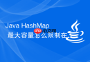 Java HashMap 最大容量怎么限制在 2 的 30 次方