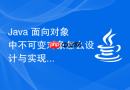 Java 面向对象中不可变对象怎么设计与实现
