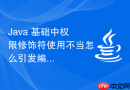 Java 基础中权限修饰符使用不当怎么引发编译错误