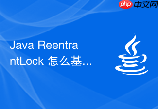 java reentrantlock 怎么基于 aqs 实现可重入加锁