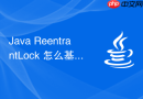 java reentrantlock 怎么基于 aqs 实现可重入加锁