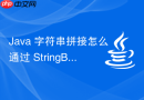 Java 字符串拼接怎么通过 StringBuilder 提升循环性能