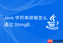 java 字符串拼接怎么通过 stringbuilder 提升循环性能