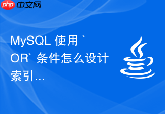mysql 使用 `or` 条件怎么设计索引才能走查询