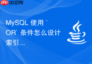 mysql 使用 `or` 条件怎么设计索引才能走查询