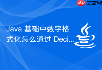 java 基础中数字格式化怎么通过 decimalformat 实现