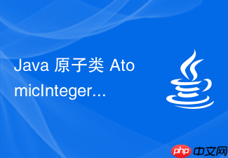 java 原子类 atomicinteger 怎么实现无锁原子操作