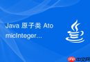 java 原子类 atomicinteger 怎么实现无锁原子操作