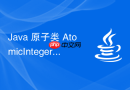 Java 原子类 AtomicInteger 怎么实现无锁原子操作
