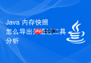 java 内存快照怎么导出并通过工具分析