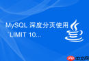 mysql 深度分页使用 `limit 1000000, 10` 怎么通过子查询优化