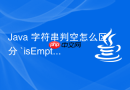 Java 字符串判空怎么区分 `isEmpty` 和 `isBlank`