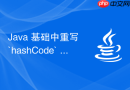 Java 基础中重写 `hashCode` 方法怎么避免冲突