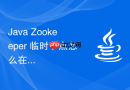 Java Zookeeper 临时节点怎么在服务断开时自动删除