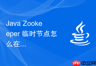 java zookeeper 临时节点怎么在服务断开时自动删除