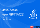 java zookeeper 临时节点怎么在服务断开时自动删除