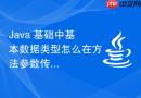 Java 基础中基本数据类型怎么在方法参数传递中实现值传递