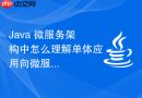 java 微服务架构中怎么理解单体应用向微服务拆分
