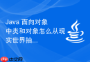 Java 面向对象中类和对象怎么从现实世界抽象定义