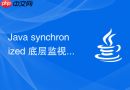 Java synchronized 底层监视器锁 Monitor 怎么加锁