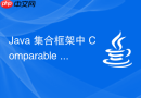 Java 集合框架中 Comparable 和 Comparator 怎么实现排序