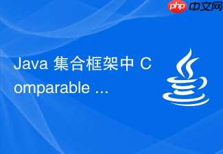 java 集合框架中 comparable 和 comparator 怎么实现排序