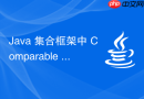 java 集合框架中 comparable 和 comparator 怎么实现排序