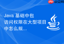 Java 基础中包访问权限在大型项目中怎么规划